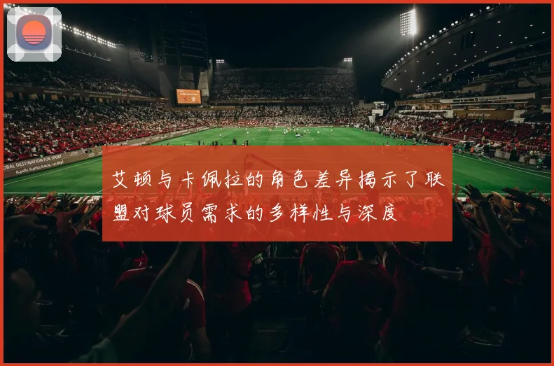 艾顿与卡佩拉的角色差异揭示了联盟对球员需求的多样性与深度