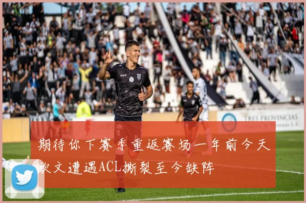 期待你下赛季重返赛场一年前今天欧文遭遇ACL撕裂至今缺阵