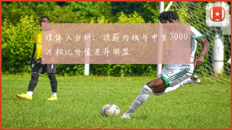 媒体人分析：顶薪内线与申京3000万相比价值差异明显