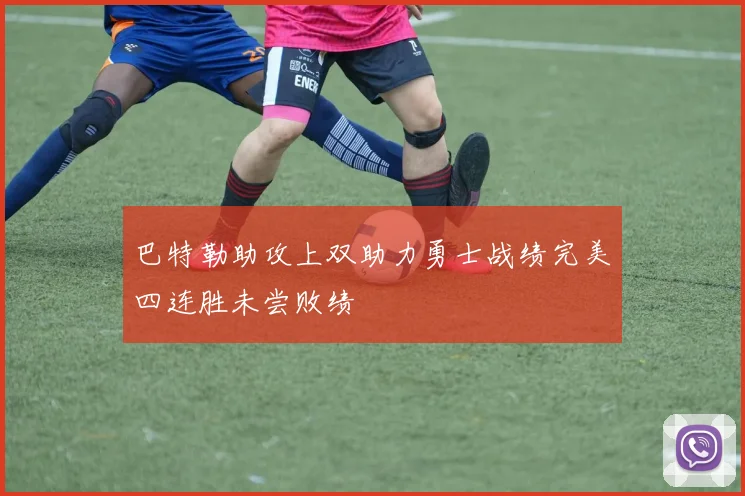 巴特勒助攻上双助力勇士战绩完美四连胜未尝败绩