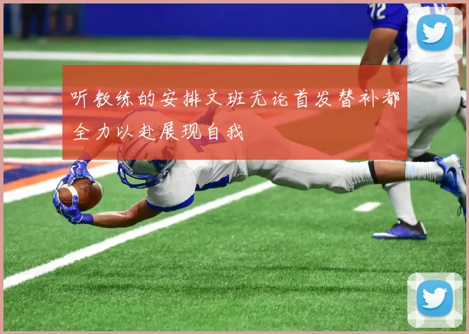 听教练的安排文班无论首发替补都全力以赴展现自我